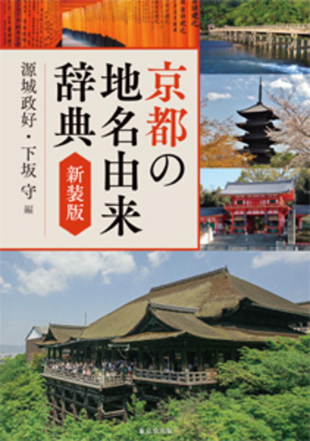 京都の地名由来辞典 新装版 | 源城 政好, 下坂守 |本 | 通販 | Amazon